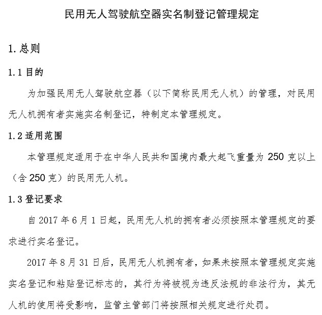 民航局《民用無(wú)人駕駛航空器實(shí)名制登記管理規(guī)定》部分內(nèi)容