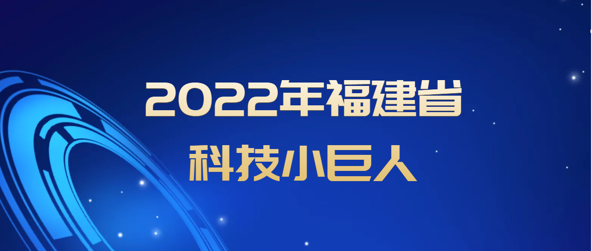 2022年福建省科技小巨人企業(yè)