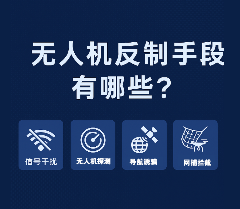 無(wú)人機(jī)反制手段