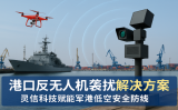 港口反無人機襲擾解決方案：靈信科技賦能軍港低空安全防線