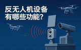 反無人機設(shè)備有哪些功能？