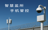 監(jiān)獄手機(jī)屏蔽為什么至關(guān)重要？