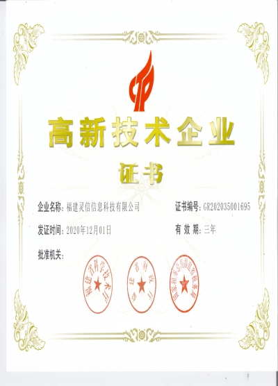 國(guó)家級(jí)高新技術(shù)企業(yè)證書(shū)