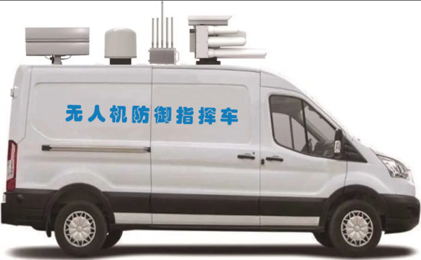 無(wú)人機(jī)防御指揮車(chē)